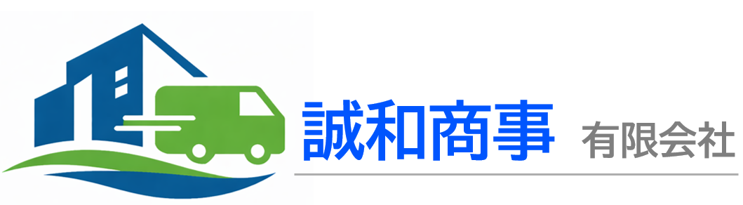 誠和商事　有限会社