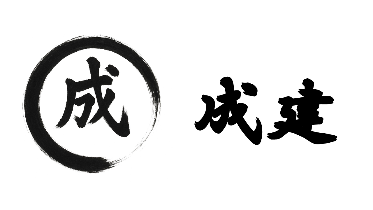 成建