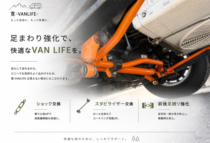 🛞 足廻り強化で“疲れないキャンピングカー”