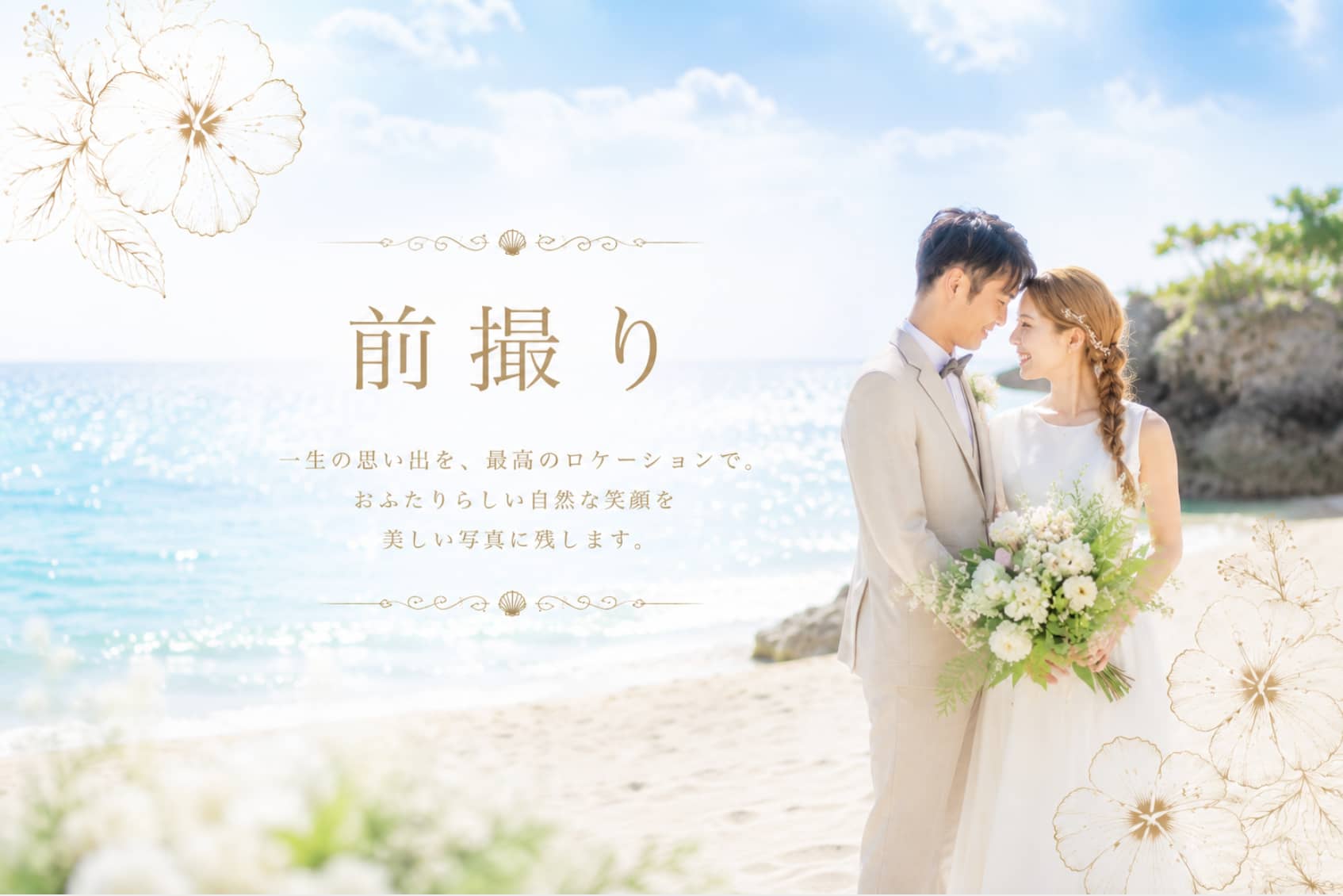 一生、色あせない瞬間を。