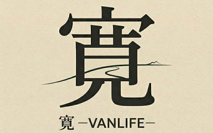 寛 -VANLIFE-