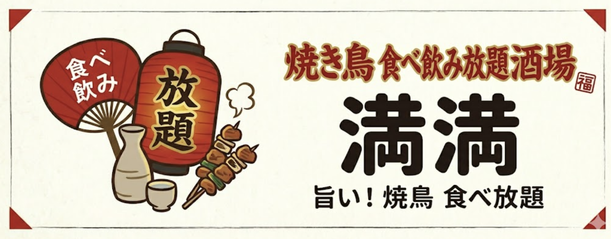 焼き鳥　食べ飲み放題　酒場　満満